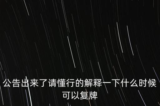 科冕木業(yè)什么時(shí)候復(fù)牌，000560各位大神知道啥時(shí)候復(fù)牌