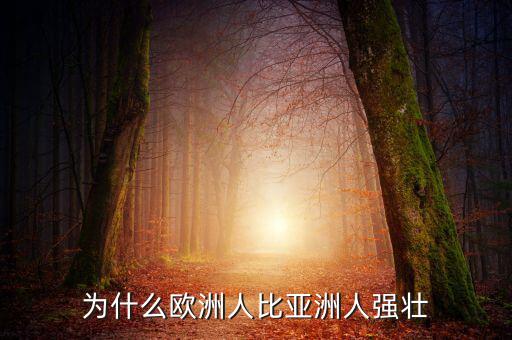 為什么歐洲比中國強，為什么歐洲人的體格比中國人強壯