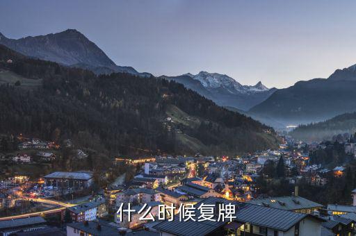 中順潔柔什么時候復牌，什么時候復牌我要出來