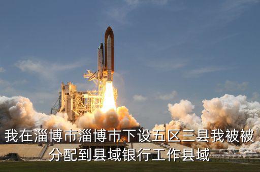 縣域支行什么意思，被建設(shè)銀行忻州縣域支行錄取什么意思