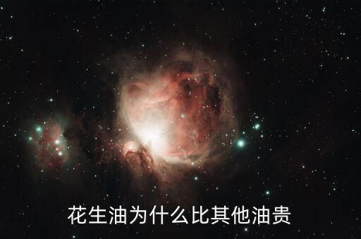 花生油為什么貴，為什么花生油要貴過(guò)調(diào)和油呢