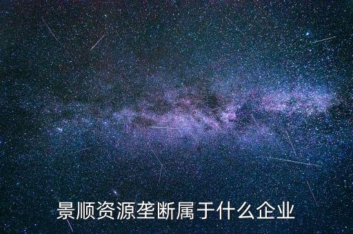 景順食品是個什么股票，景順長城000979多少錢一份
