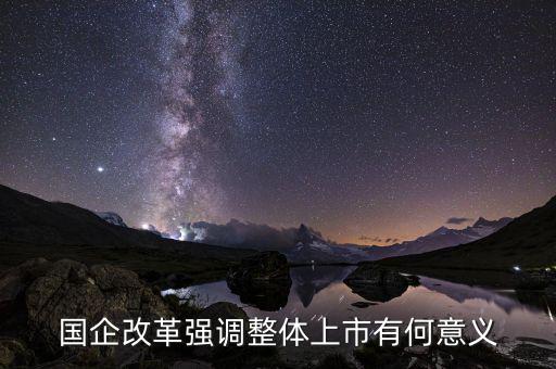 國(guó)企上市有什么好處，國(guó)企上市對(duì)員工有什么好處