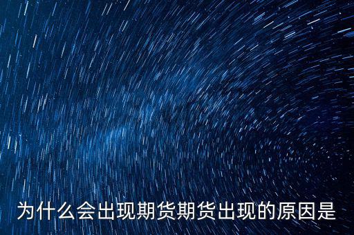 為什么會出現期貨期貨出現的原因是