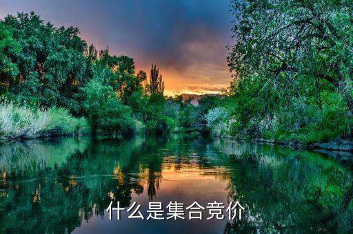 收盤集合競價是什么意思，怎么理解收盤集合競價