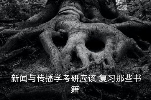  新聞與傳播學考研應該 復習那些書籍