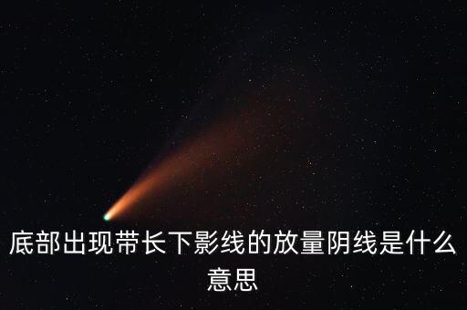 什么是放量中陰線，什么叫放量陰線