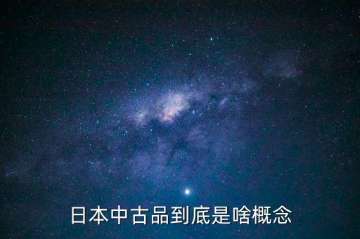 為什么中古品比新品貴，日本中古品到底是啥概念