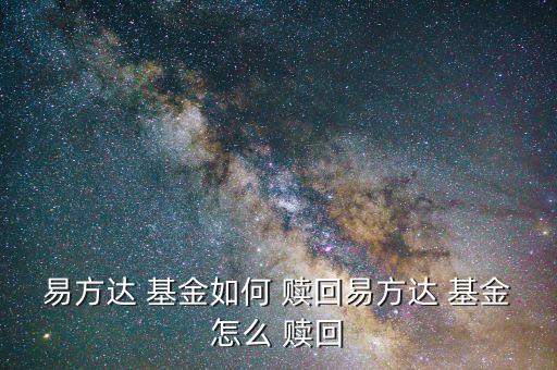 銀行柜臺(tái)怎么贖回基金,基金知多少?問(wèn)與答（13）