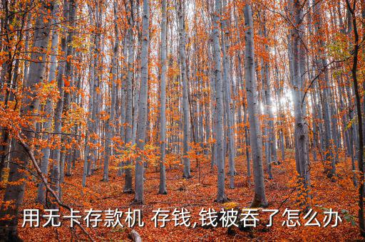 工行存錢(qián)吞鈔怎么辦,銀行卡存錢(qián)被吞怎么辦?三步驟!