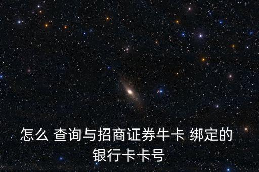 怎么 查詢與招商證券?？?綁定的 銀行卡卡號(hào)