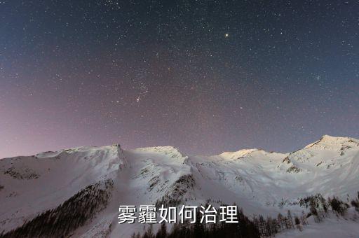 從技術(shù)的角度怎么解決霧霾,霧霾治理是系統(tǒng)性、綜合性的工程