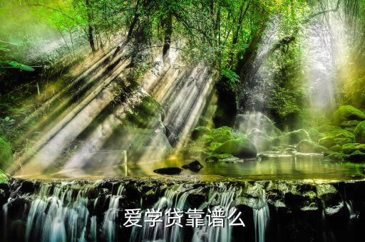  愛(ài)學(xué)貸靠譜么