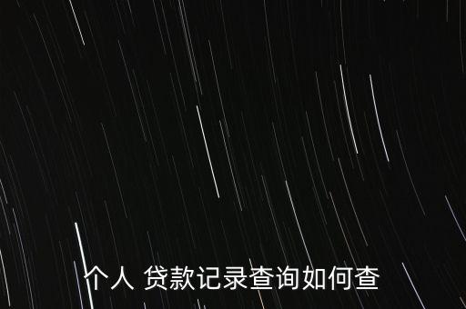 個(gè)人 貸款記錄查詢(xún)?nèi)绾尾? class=
