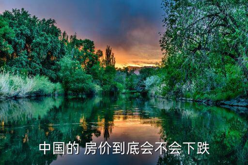 中國房?jī)r(jià)怎么樣,國家堅(jiān)持住房投機(jī)但房?jī)r(jià)卻是周期性上漲