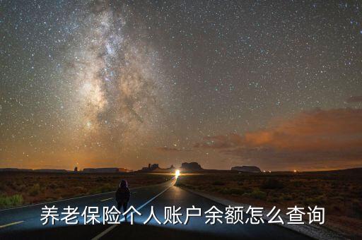  養(yǎng)老保險(xiǎn)個人賬戶余額怎么查詢