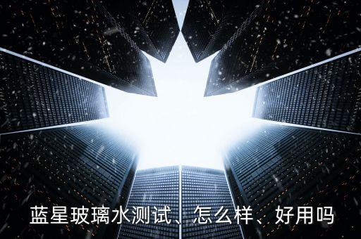  藍(lán)星玻璃水測(cè)試、怎么樣、好用嗎
