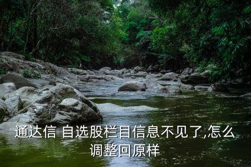通達(dá)信 自選股欄目信息不見(jiàn)了,怎么調(diào)整回原樣