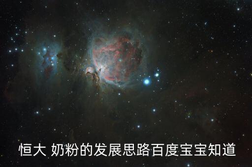 恒大奶粉怎么樣,奶源來自內蒙古阿拉善駱駝奶粉價格飆升