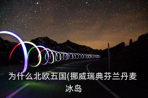 冰島怎么富裕,北大西洋島國(guó)冰島，冰島的氣候不冷
