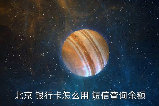 北京銀行怎么開(kāi)通短信,中國(guó)北京銀行電話余額查詢:95526