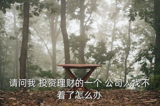 濟(jì)南投資公司跑路怎么辦,投資理財有風(fēng)險投資失利有回報