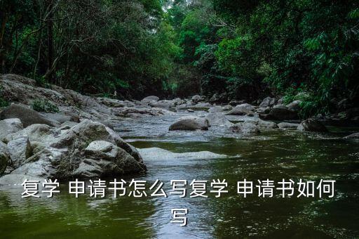 復(fù)學(xué) 申請書怎么寫復(fù)學(xué) 申請書如何寫