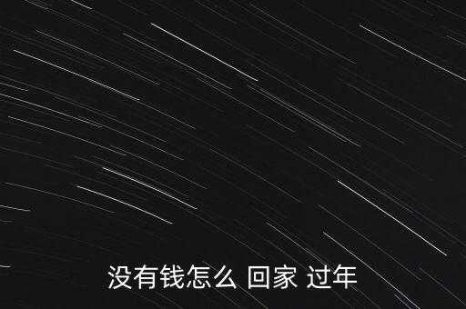 沒(méi)有錢(qián)怎么 回家 過(guò)年