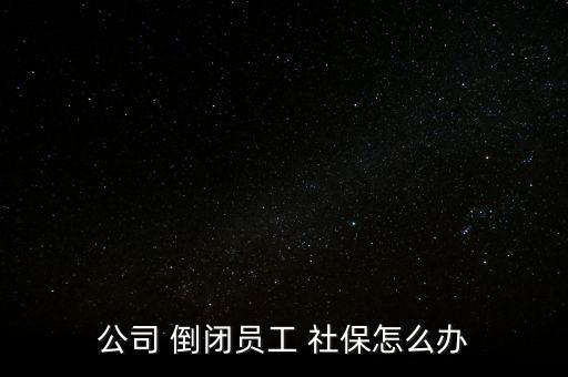 川威倒閉了社保怎么辦,基本養(yǎng)老保險關(guān)系轉(zhuǎn)移接續(xù)書面申請出爐