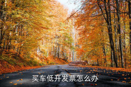 低開(kāi)時(shí)怎么做,開(kāi)盤(pán)價(jià)低于前一交易日收盤(pán)價(jià)稱為低開(kāi)開(kāi)盤(pán)