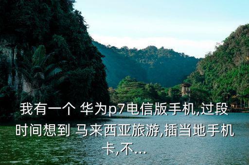 馬來西亞華為怎么樣,華為手機網(wǎng)絡標準頻率有待商家調(diào)整