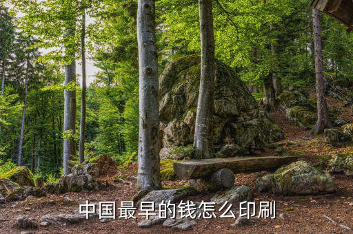 中國(guó)最早的錢怎么印刷