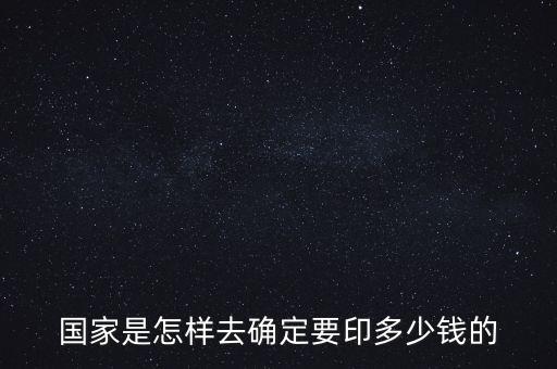 國(guó)家是怎樣去確定要印多少錢的