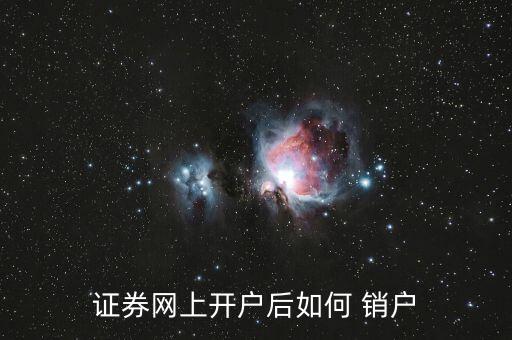 上金所怎么銷(xiāo)戶,第四步:為證券賬戶辦理銷(xiāo)戶手續(xù)