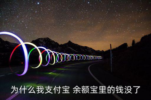 余額寶的錢怎么少了,支付寶安全提醒你什么都沒(méi)有!