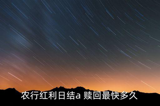 農(nóng)行紅利日結a 贖回最快多久