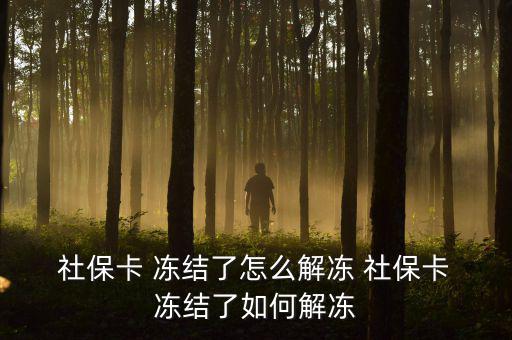  社?？?凍結(jié)了怎么解凍 社?？?凍結(jié)了如何解凍