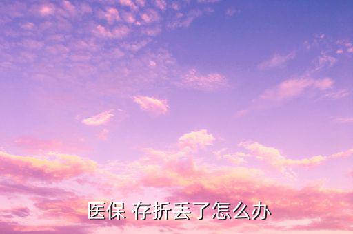 醫(yī)保存折丟失怎么補辦,社保卡丟了怎么辦?可以這么做!