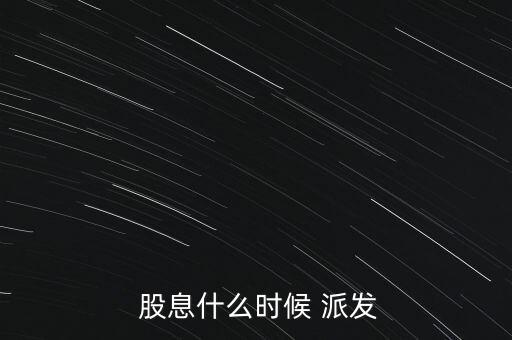  股息什么時候 派發(fā)