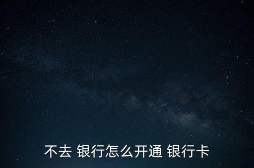 怎么不用去銀行,網(wǎng)上銀行和手機(jī)銀行受理開(kāi)戶(hù)申請(qǐng)各有不同