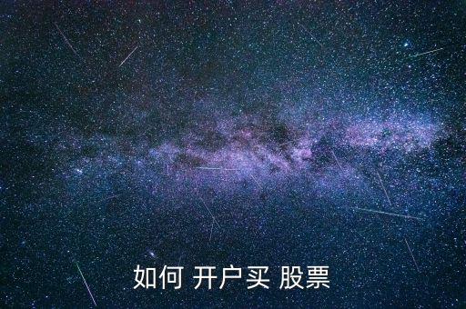 開(kāi)戶之后怎么買(mǎi)股票,股票開(kāi)戶分為市內(nèi)開(kāi)戶和市外開(kāi)戶