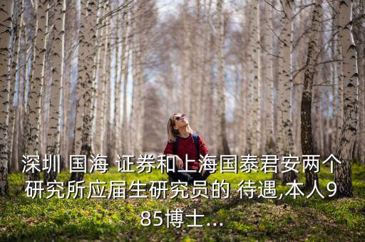 國海證券待遇怎么樣,國海證券你好，北京分公司成立