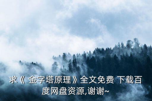 金字塔k線(xiàn)圖怎么下載,金字塔思維體系構(gòu)建過(guò)程