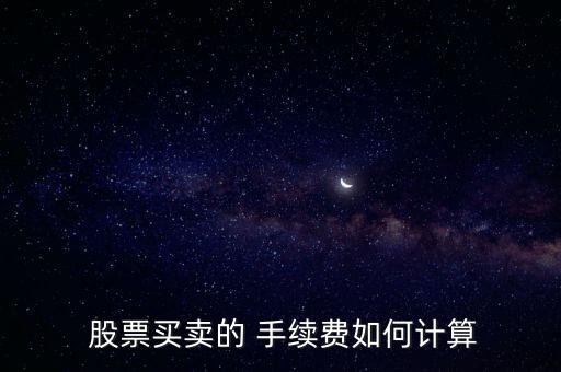 買(mǎi)股票的手續(xù)費(fèi)怎么算,股票交易過(guò)戶費(fèi)和印花稅費(fèi)用計(jì)算方式