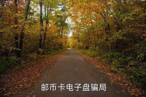  郵幣卡電子盤(pán)騙局