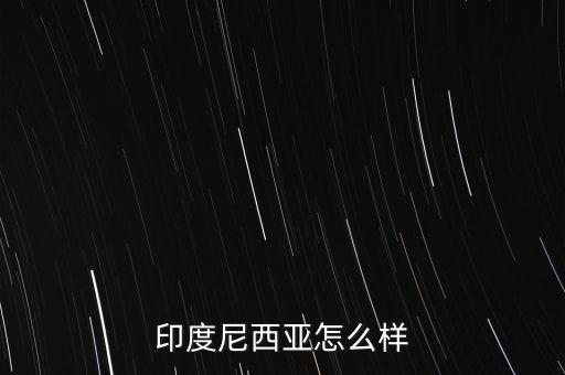 印尼經(jīng)濟怎么2015,美國中國日本、德國、法國、英國等十國