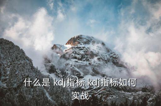 怎么用kdj預(yù)測(cè)行情,k線(xiàn)在高位與d線(xiàn)交叉為買(mǎi)入信號(hào)