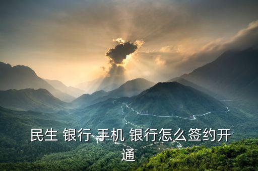  民生 銀行 手機 銀行怎么簽約開通
