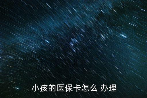  小孩的醫(yī)?？ㄔ趺?辦理