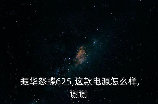 振華電瓶怎么樣,電瓶應(yīng)買金蝶、銀蝶等更高端產(chǎn)品